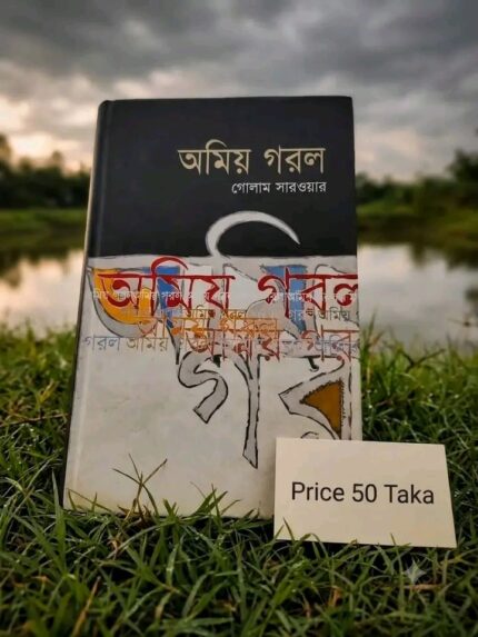 অমিয় গরল