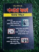 কথার ফল