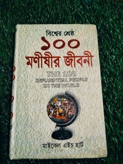 বিশ্বের শ্রেষ্ঠ ১০০ মনিষীর জীবনী