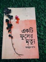 একটি ফুলের মৃত্যু