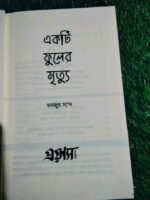 একটি ফুলের মৃত্যু - Image 2