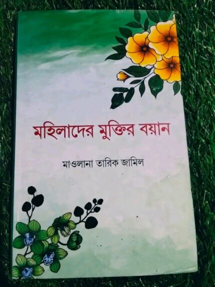 মহিলাদের মুক্তির বয়ান