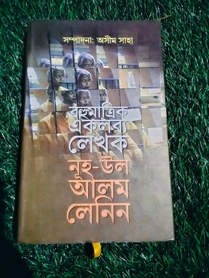 1781379819320 বহুমাত্রিক এক লব্য লেখক নুহ উল আলম লেনিন - Image 1