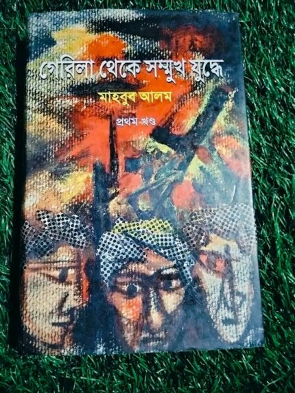 গেরিলা থেকে সম্মুখ যুদ্ধে