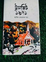 ট্রানজিট ১৯৭১