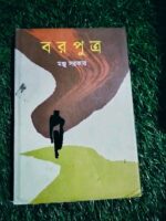 বরপুত্র