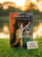 নিরুদ্দেশের পথে