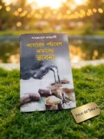 আমাদের পরিবেশ আমাদের ভাবনা