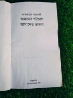 আমাদের পরিবেশ আমাদের ভাবনা - Image 2