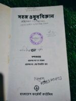 সহজ ওষুধবিজ্ঞান - Image 2