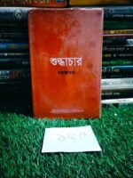 শুদ্ধাচার