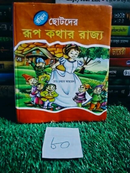 ছোটদের রুপকথার রাজ্যে
