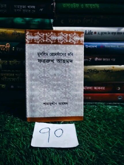 মুসলিম রেনেসার কবি ফররুখ আহমদ