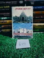 কোলকাতা থেকে ঢাকা