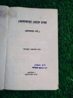 কোলকাতা থেকে ঢাকা - Image 2