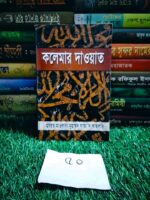 কালেমার দাওয়াত