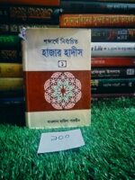 শব্দার্থে নির্বাচীত হাজার হাদিস