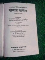 শব্দার্থে নির্বাচীত হাজার হাদিস - Image 3