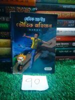 বেসিক আলীর ভৌতিক অভিযান