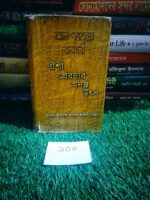 ঐশী প্রেরনার অনন্ত উৎস