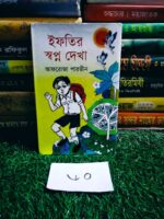 ইফতির স্বপ্ন দেখা