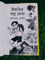 ইফতির স্বপ্ন দেখা - Image 2