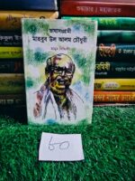 ভাষাসংগ্রামী মাহবুব উল আলম চৌধুরী