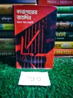 কারাগারের রাতদিন