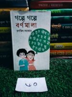 গল্পে গল্পে বর্নমালা