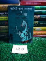 ভ্যানিটি ব্যাগ,সানগ্লাস ও ক্রাচের গল্প