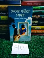 মেঘের গভীরে রোদ্দুর