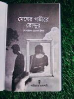 মেঘের গভীরে রোদ্দুর - Image 2