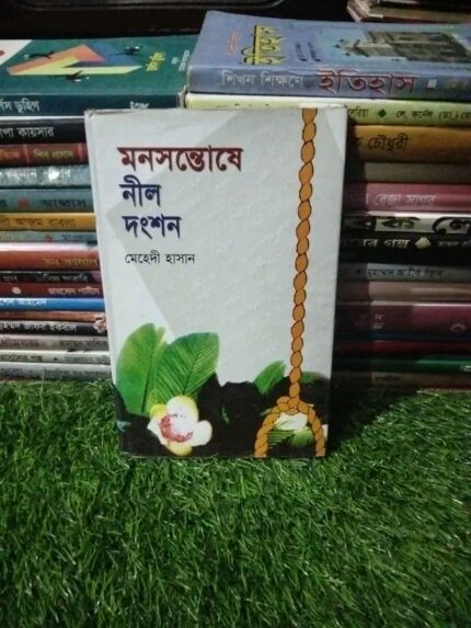 মনসন্তোষে নীল দংশন
