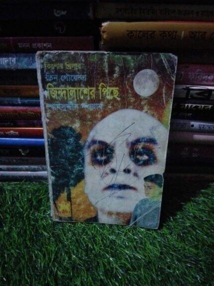 জিন্দালাশের পিছে