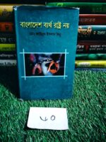 বাংলাদেশ ব্যর্থ রাষ্ট্র নয়