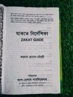 যাকাত নির্দেশিকা - Image 2