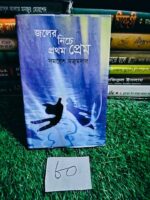 জলের নিচে প্রথম প্রেম