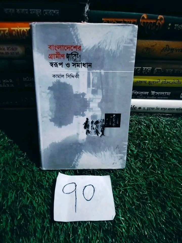 1786769732800 বাংলাদেশের গ্রামীন দারিদ্র স্বরুপ ও সমাধান - Image 1