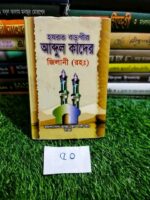 হযরত বড় পীর আব্দুল কাদের জিলানী (রহ)