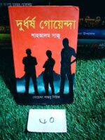 দুর্ধর্ষ গোয়েন্দা