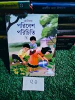 ছোটদের পরিবেশ পরিচিতি ২