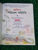 ছোটদের পরিবেশ পরিচিতি ২ - Image 2