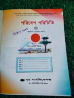 পরিবেশ পরিচিতি ২** — নূর পাবলিকেশন্স - Image 2