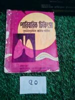 পারিবারিক চিকিৎসা** (হোমিওপ্যাথিক মাসিক পত্রিকা) — সম্পাদক: হোমিওপ্যাথ ডা: আবু হোসেন সরকার