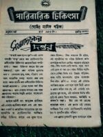 পারিবারিক চিকিৎসা** (হোমিওপ্যাথিক মাসিক পত্রিকা) — সম্পাদক: হোমিওপ্যাথ ডা: আবু হোসেন সরকার - Image 4