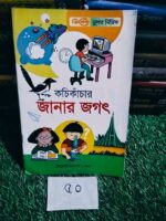 কচিকাঁচার জানার জগৎ** — ক্রিসেন্ট প্রকাশনী