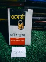 ওমের্তা** — মারিও পুজো (অনুবাদ: সাদেকুল আহসান কল্লোল