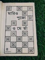 ওমের্তা** — মারিও পুজো (অনুবাদ: সাদেকুল আহসান কল্লোল - Image 3