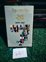 কিংবদন্তি ২৫** — রাশেদ মামুন
