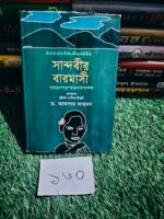 সান্দ্বীর বারমাসী** — সম্পাদনা: ড. আফসার আহমদ
